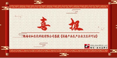 珠海安和喜获《消毒产品生产企业卫生许可证》！！！
