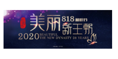 安和“818和粉节”借势革新迎新王朝
