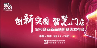 创新突围 智慧门店丨珠海安和新品项新系统发布会圆满落幕